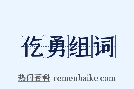 仡勇组词是什么意思的图片